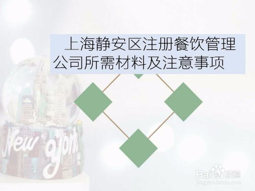 上海静安区餐饮管理公司注册 所需材料与关键注意事项