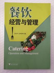 餐饮经营与管理 从战略到执行的致胜之道