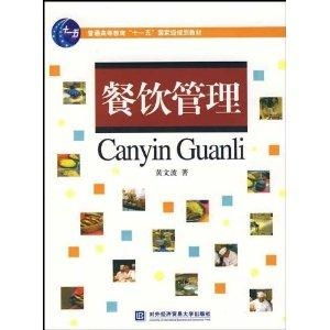 餐饮管理 普通高等教育“十一五”国家级规划教材解读