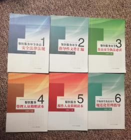 餐饮服务环节食品安全综合培训与法律法规指南