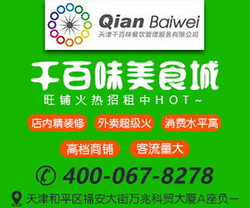 天津千百味餐饮管理 火热招商入驻，共创餐饮新篇章